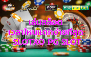 เล่นสล็อต แตกง่ายที่สุด SLOTXO PG SLOT
