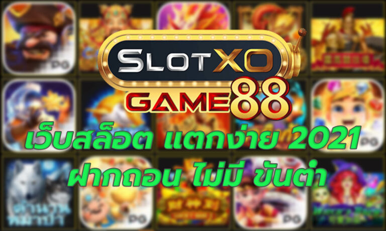 สล็อตแตกง่าย เว็บตรง slotxogame88