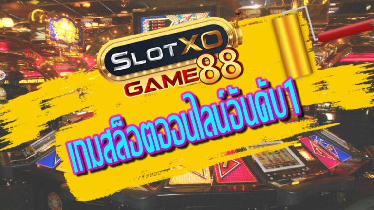 slotxogame88 เกมสล็อตออนไลน์อันดับ1