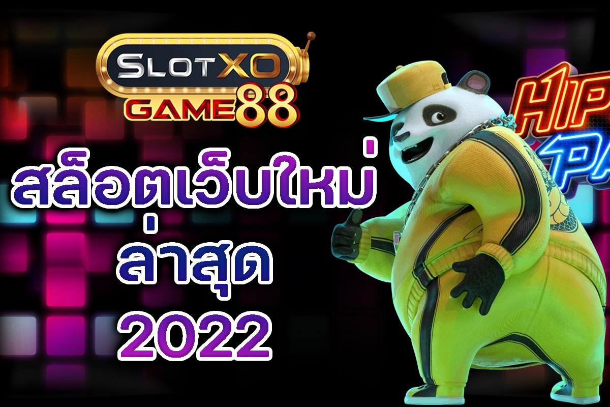 Slotxogame88 สล็อตเว็บใหม่ล่าสุด 2022