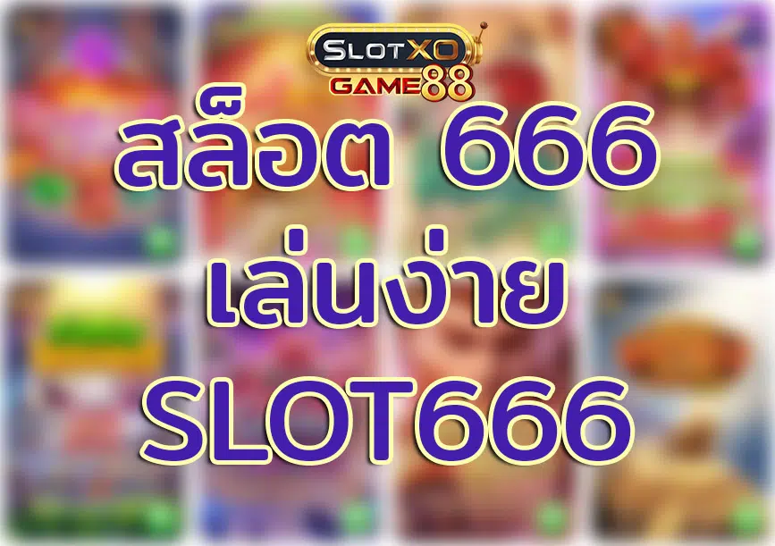 สล็อต666 เล่น SLOT666 SLOTXOGAME88