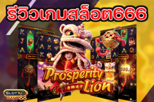รีวิวเกมสล็อต666 Prosperity Lion