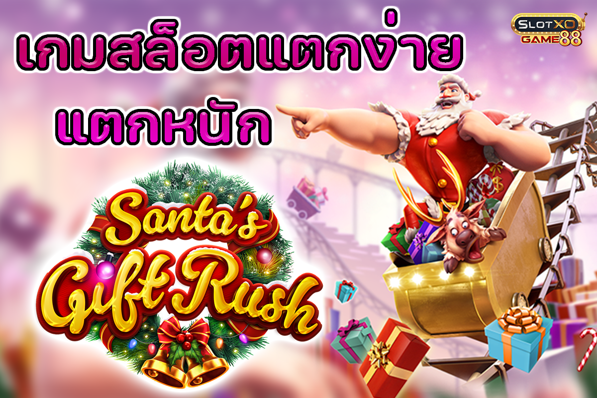 เกมสล็อตแตกง่าย แตกหนัก Santa’s Gift Rush