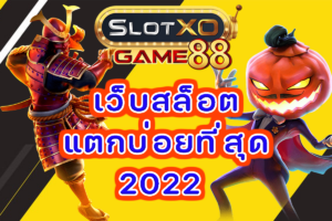 เว็บสล็อตแตกบ่อยที่สุด 2022 slotxogame88