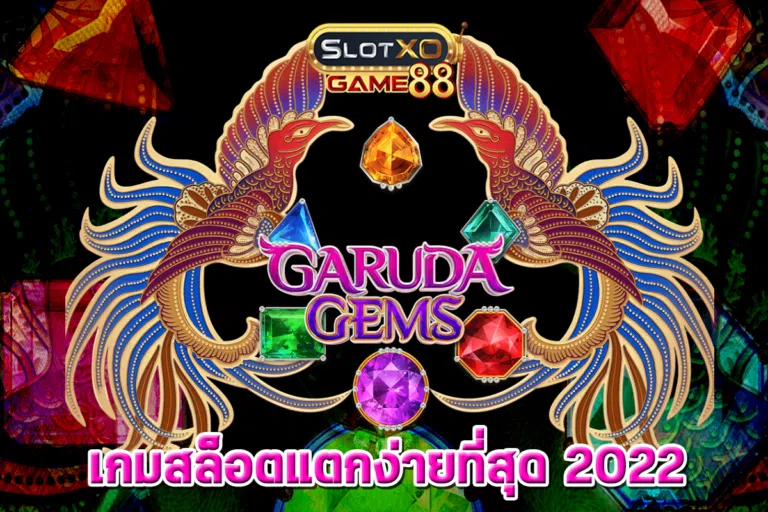 Garuda Gems เกมสล็อตแตกง่ายที่สุด 2022