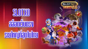 SLOTXO สล็อตเว็บตรง รายใหญ่ที่สุดในไทย