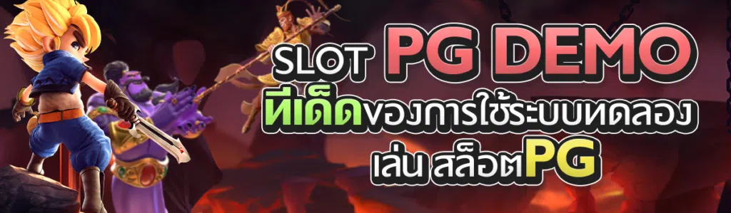 Slot PG demo ทีเด็ดของการใช้ระบบทดลอง เล่น สล็อต PG