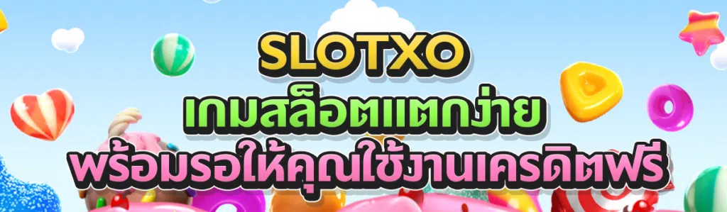 Slotxo เกมสล็อตแตกง่าย พร้อมรอให้คุณใช้งานเครดิตฟรี