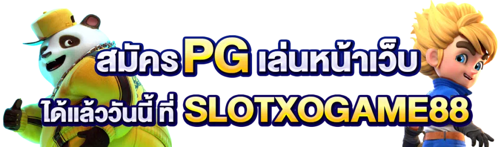 สมัคร PG เล่นหน้าเว็บ ได้แล้ววันนี้ ที่ SLOTXOGAME88