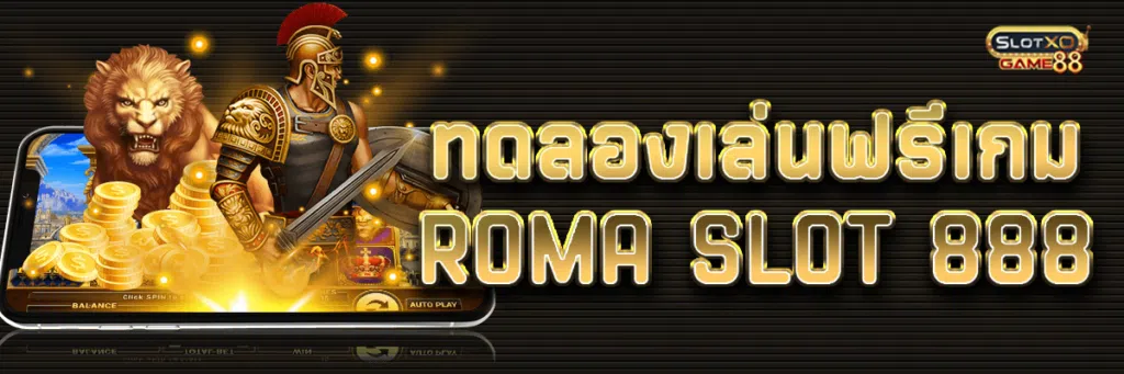 ทดลองเล่นฟรีเกม ROMA SLOT 888