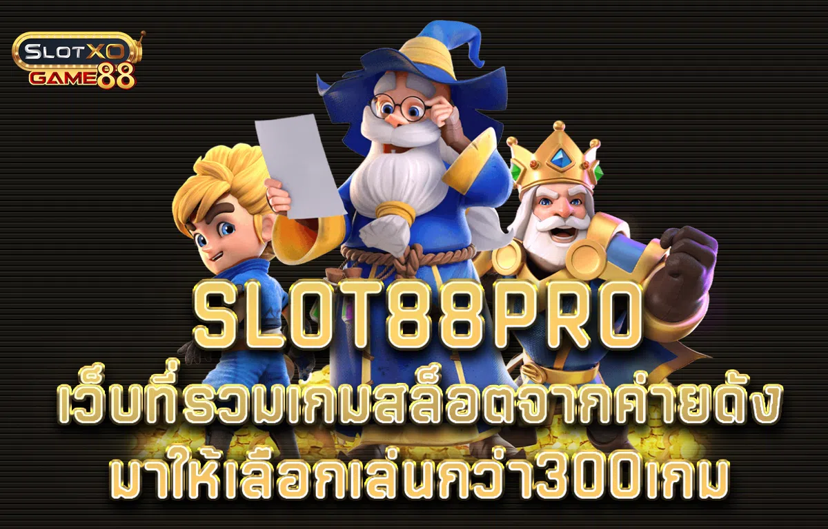Slot88proเว็บที่รวมเกมสล็อตจากค่ายดังมาให้เลือกเล่นกว่า300เกม