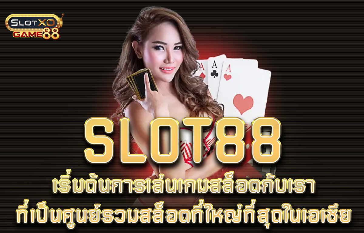 Slot88 เริ่มต้นการเล่นเกมสล็อตกับเราที่เป็นศูนย์รวมสล็อตที่ใหญ่ที่สุดในเอเชีย
