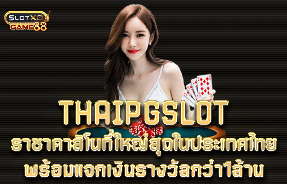THAIPGSLOT ราชาคาสิโนที่ใหญ่สุดในประเทศไทย พร้อมแจกเงินรางวัลกว่า1ล้าน