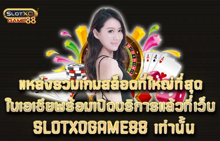 แหล่งรวมเกมสล็อตที่ใหญ่ที่สุดในเอเชีย พร้อมเปิดบริการแล้วที่เว็บ Slotxogame88 เท่านั้น