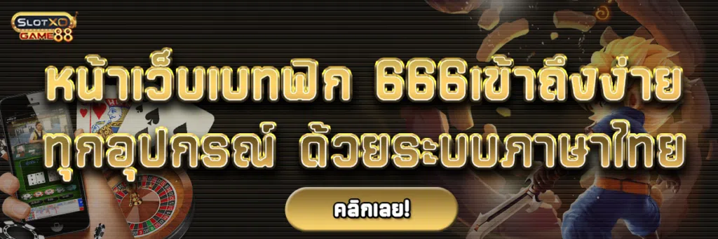 หน้าเว็บเบทฟิก 666 เข้าถึงง่ายทุกอุปกรณ์ ด้วยระบบภาษาไทย