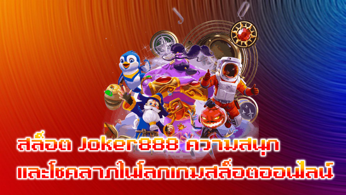 สล็อต Joker888 ความสนุกและโชคลาภในโลกเกมสล็อตออนไลน์
